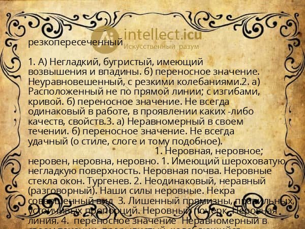 резкопересеченный