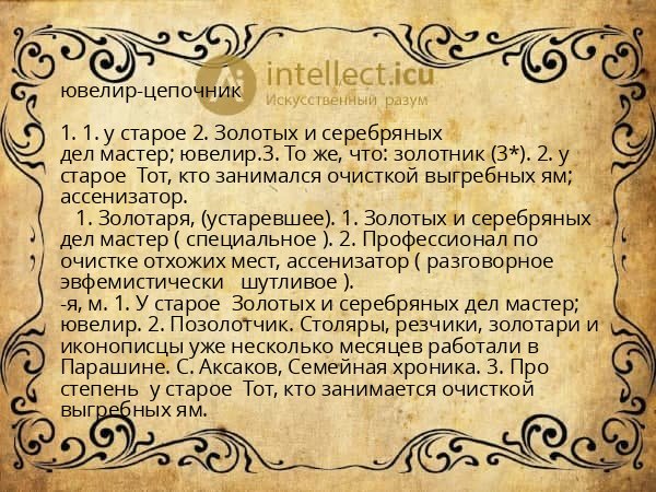 ювелир-цепочник