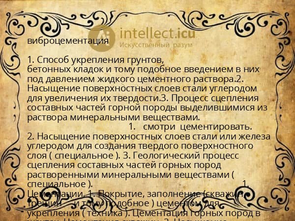 виброцементация