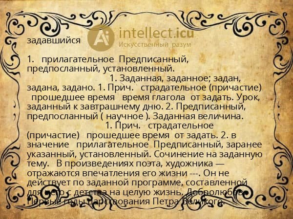 задавшийся