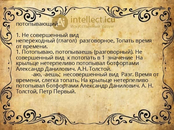 потопывающий