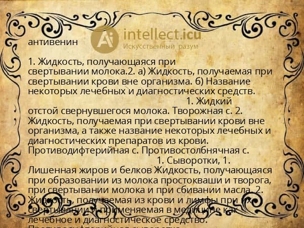 антивенин