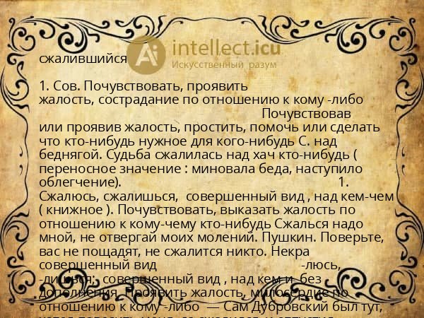 сжалившийся