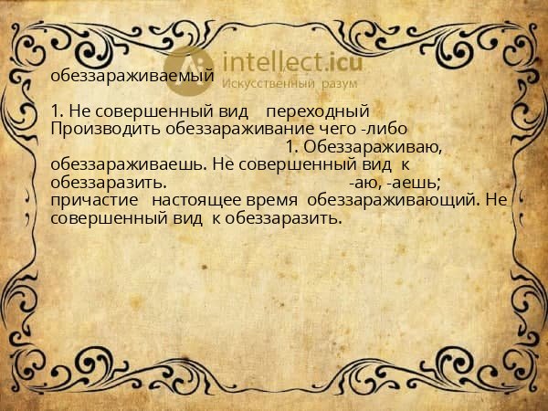 обеззараживаемый