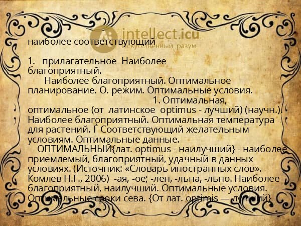 наиболее соответствующий