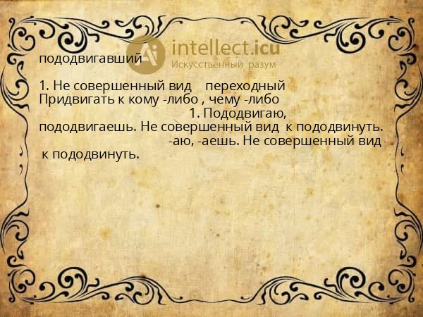 пододвигавший