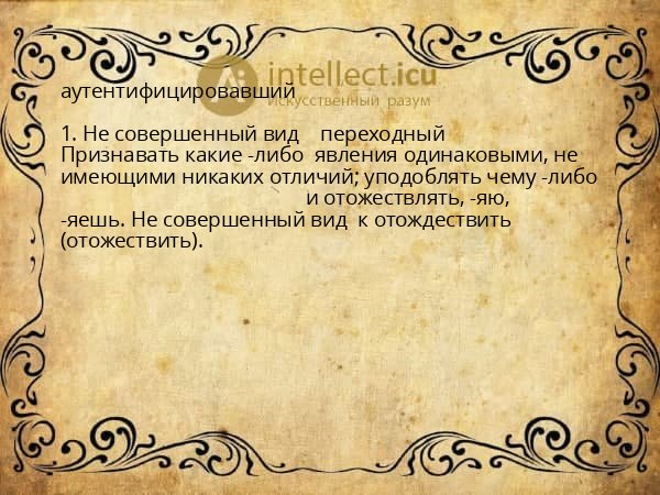 аутентифицировавший