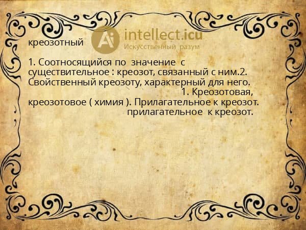 креозотный