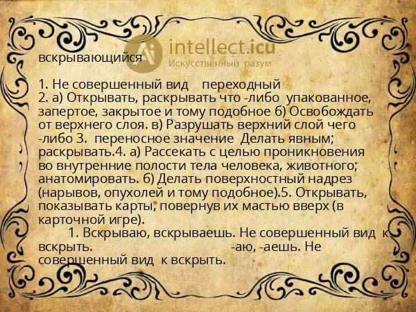 вскрывающийся