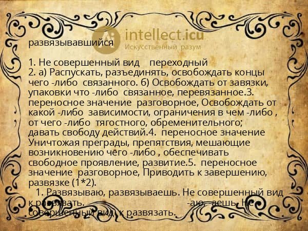 развязывавшийся