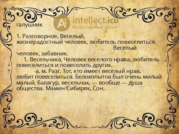 галушник