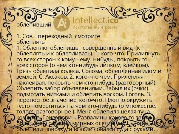 облепивший