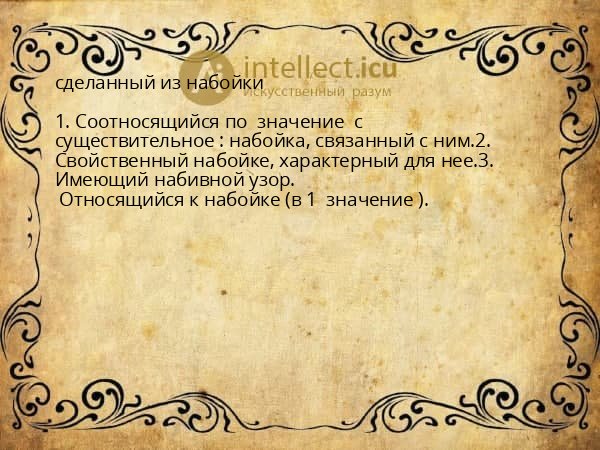 сделанный из набойки