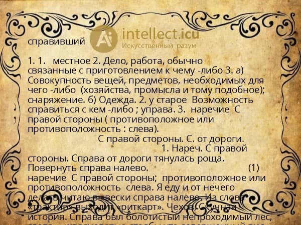 справивший