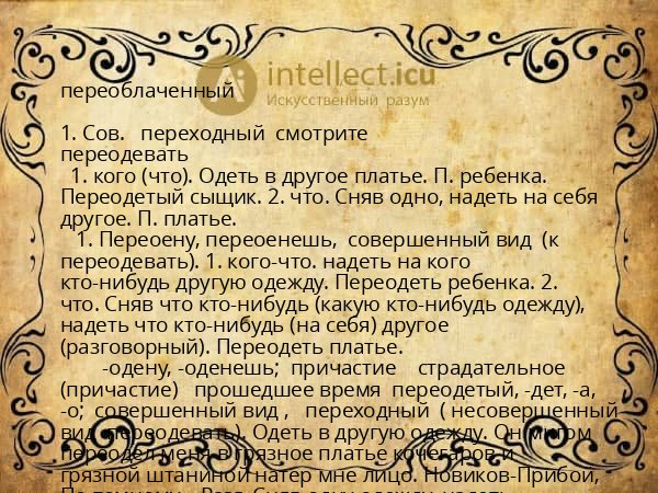 переоблаченный