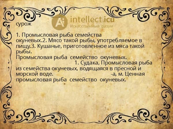 сурож