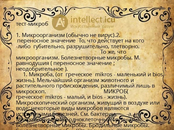 тест-микроб