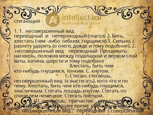 стегающий