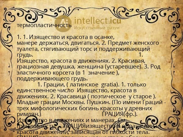 термопластичность
