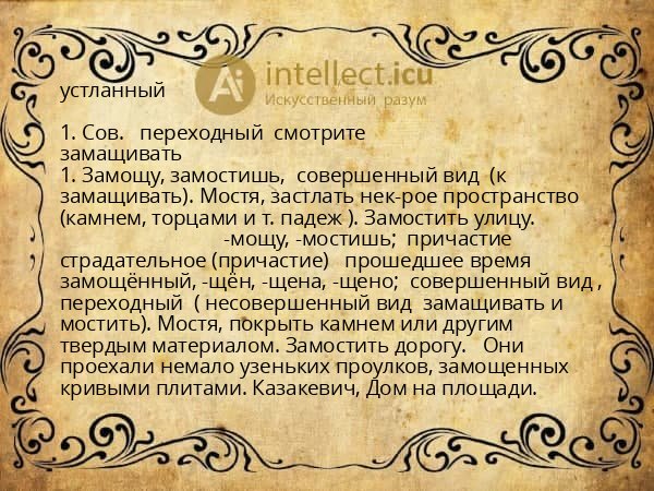 устланный
