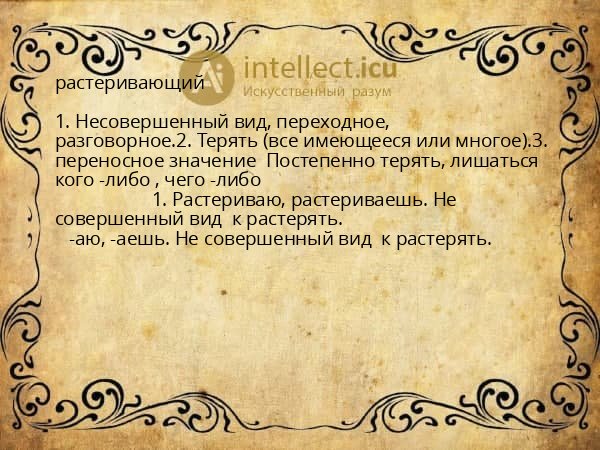 растеривающий