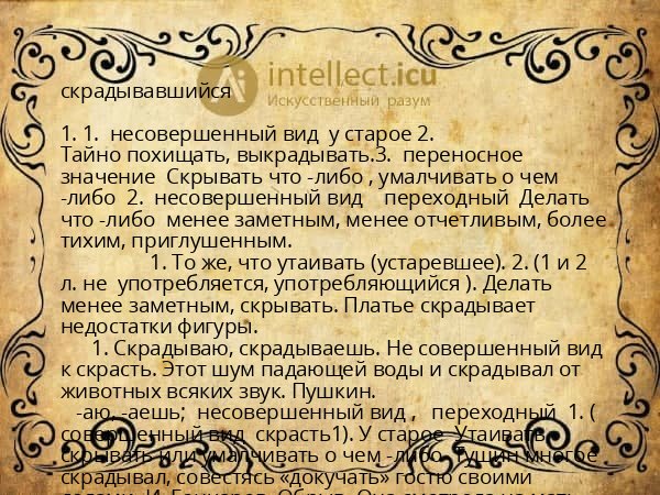 скрадывавшийся