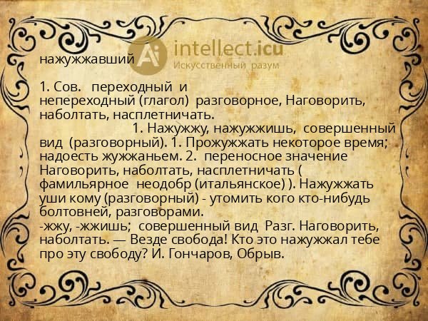 нажужжавший