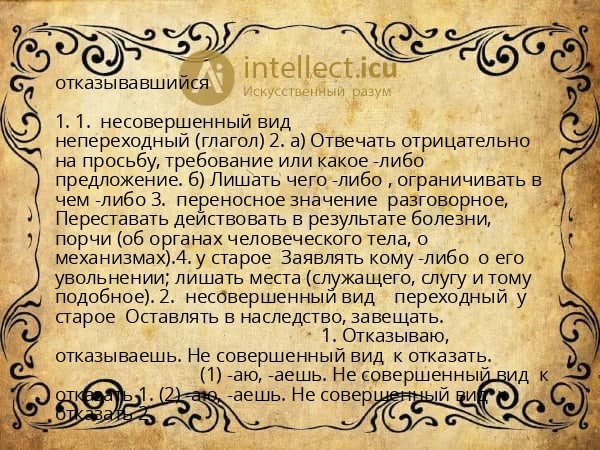 отказывавшийся