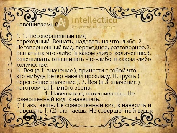 навешиваемый