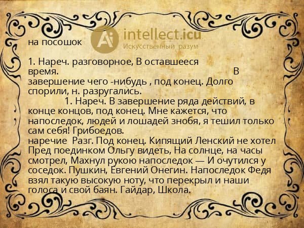 на посошок