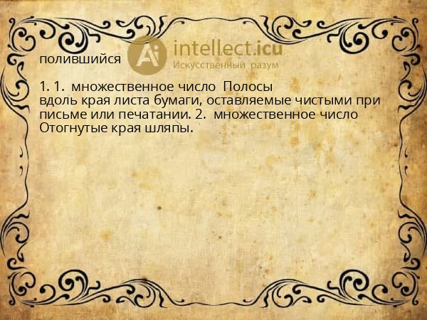 полившийся