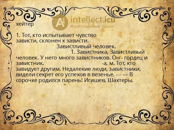 хейтер