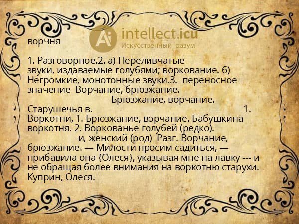 ворчня