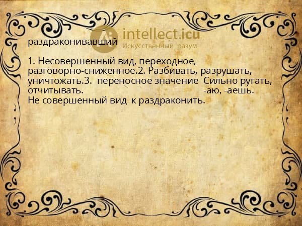 раздраконивавший