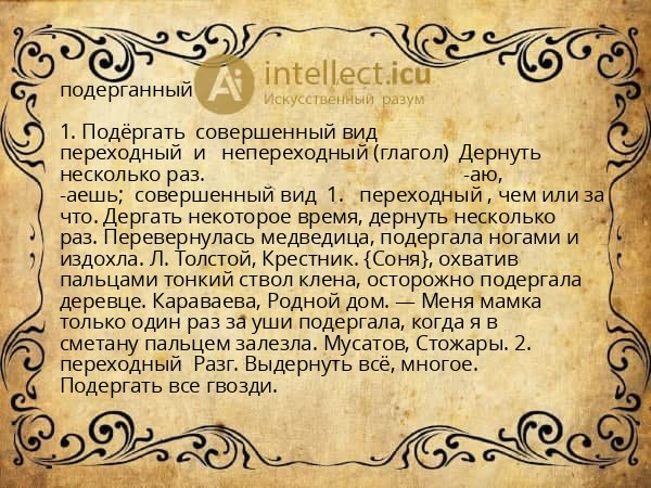 подерганный