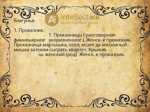 благунья