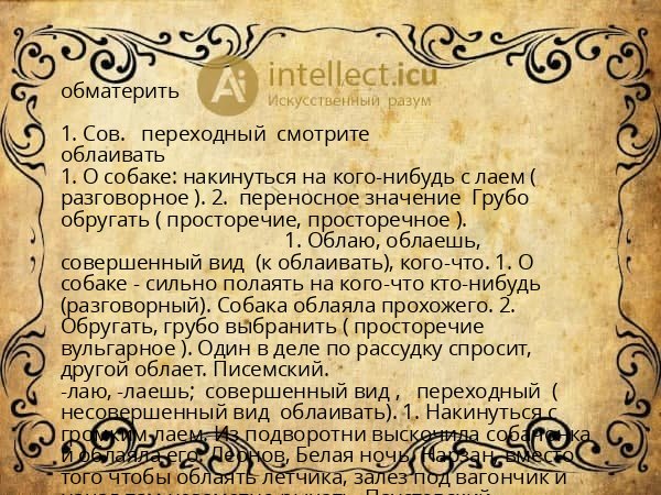 обматерить