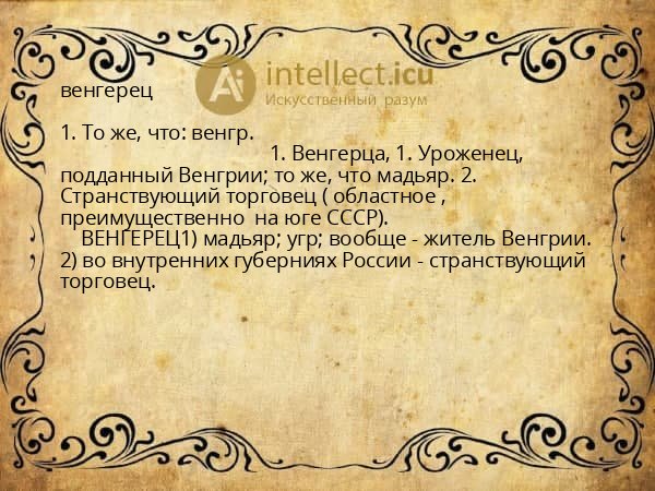 венгерец