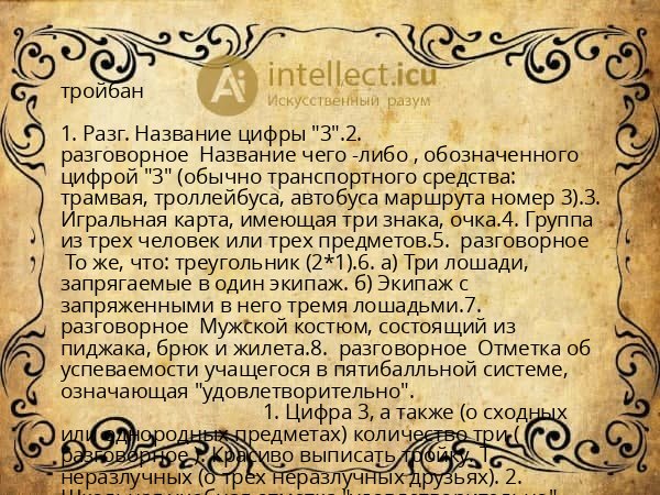 тройбан