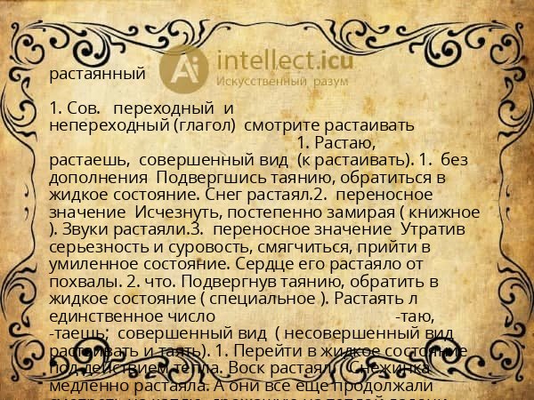 растаянный
