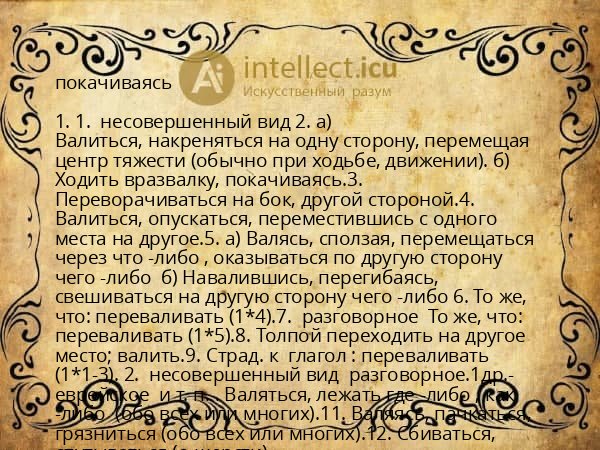 покачиваясь