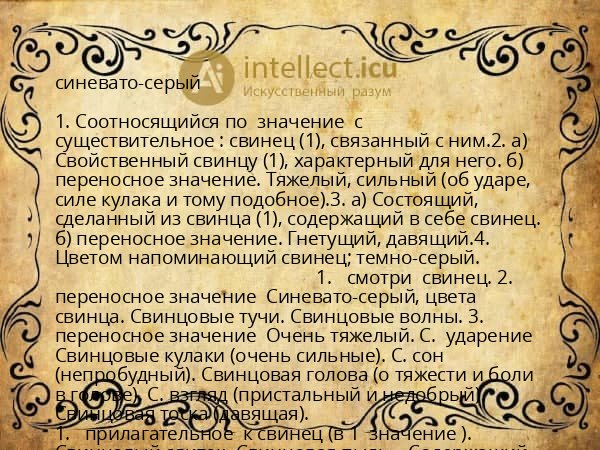 синевато-серый