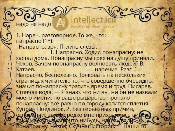 надо не надо