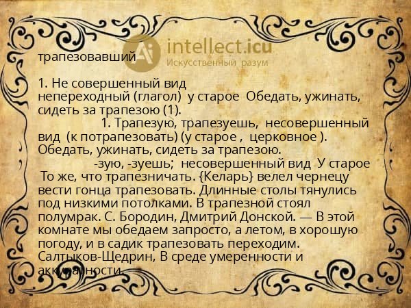 трапезовавший