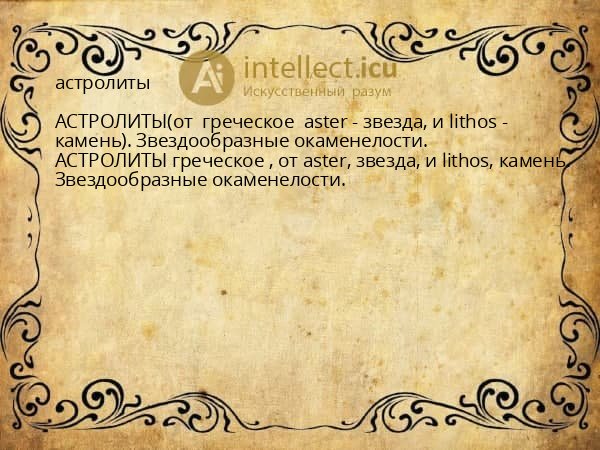 астролиты