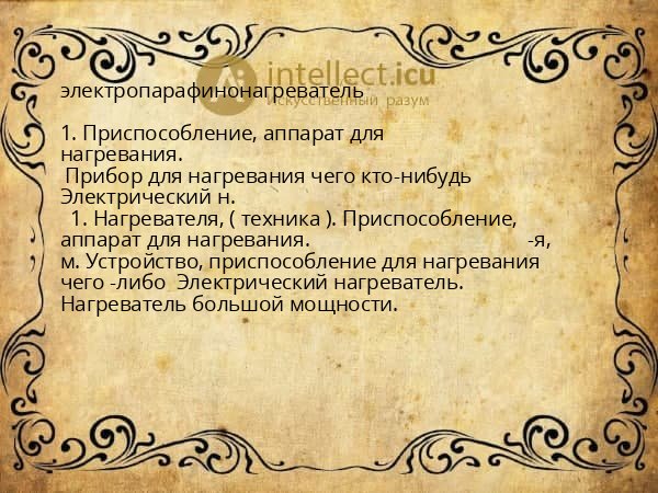 электропарафинонагреватель