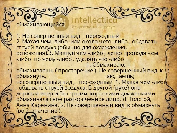 обмахивающийся