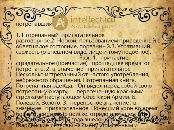 потрепавший