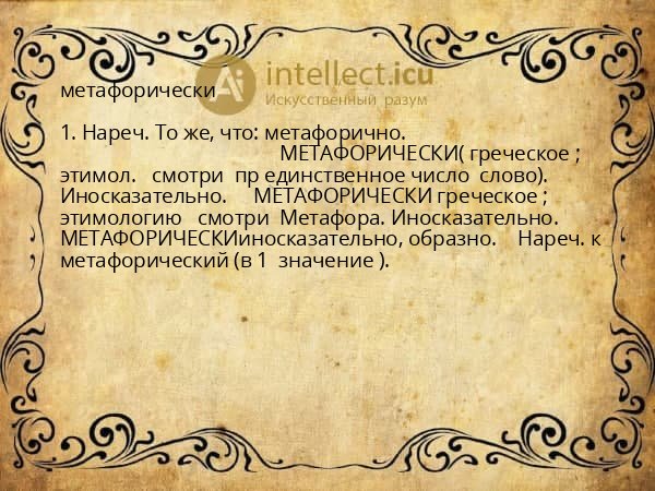 метафорически