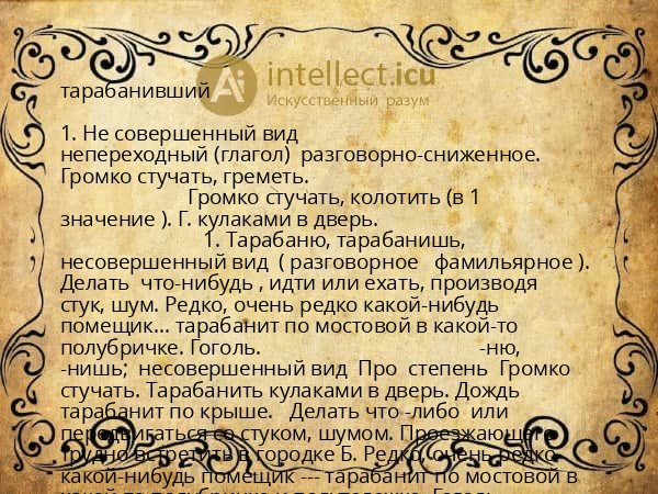 тарабанивший